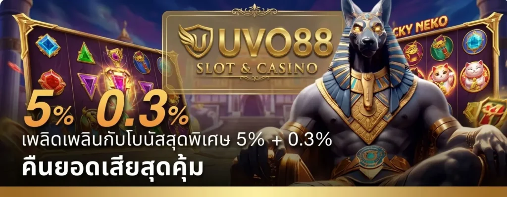 โปรโมชั่น UVO88