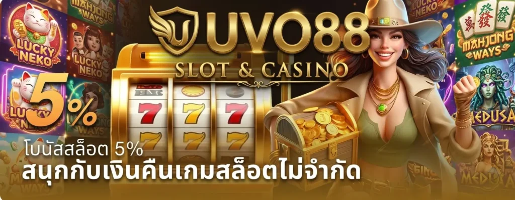โปรโมชั่น UVO88