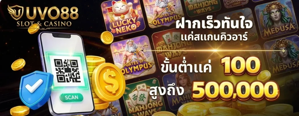 โปรโมชั่น UVO88
