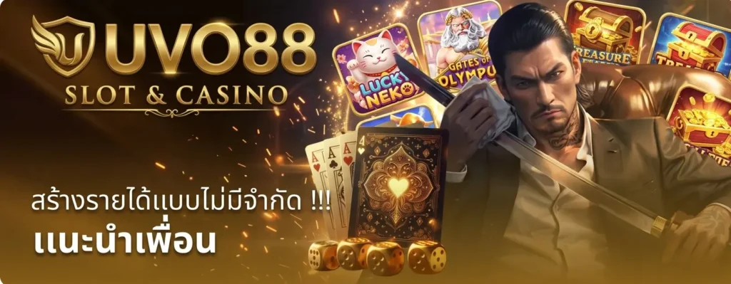 โปรโมชั่น UVO88